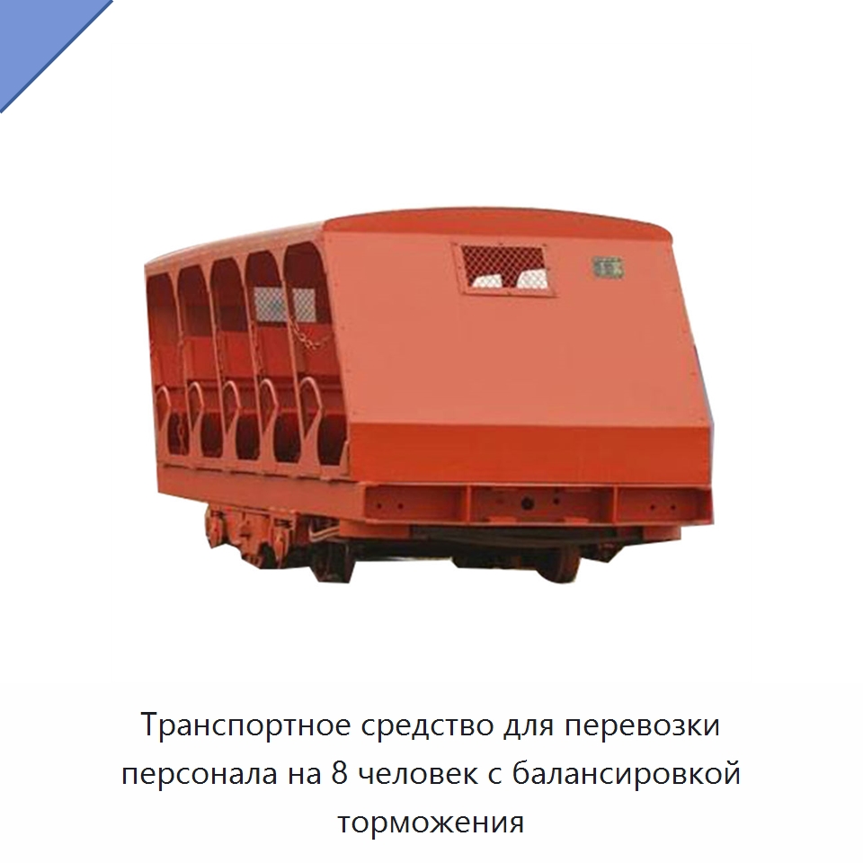 Транспортное средство для перевозки персонала на 8 человек с балансировкой торможения — Горнодобывающее оборудование