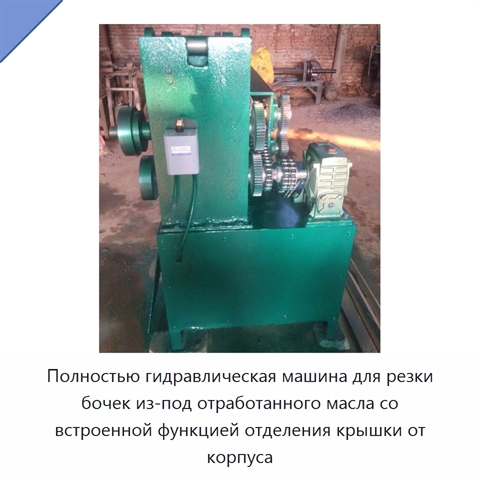 Полностью гидравлическая машина для резки бочек из-под отработанного масла со встроенной функцией отделения крышки от корпуса