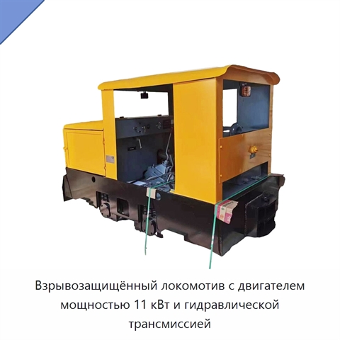 Взрывозащищённый локомотив с двигателем мощностью 11 кВт и гидравлической трансмиссией