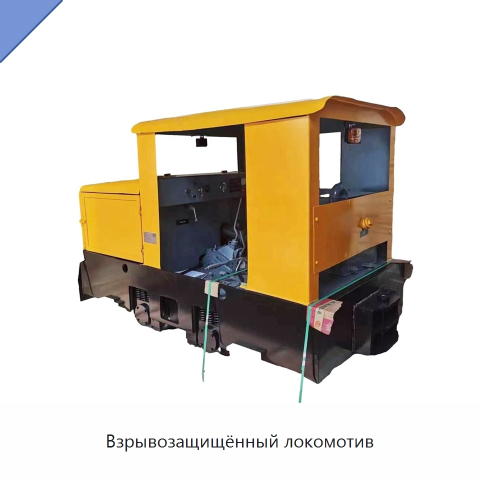 Взрывозащищённый локомотив — Горнодобывающее оборудование