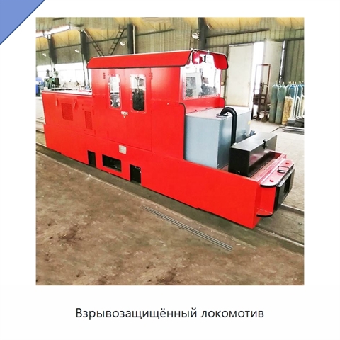 Взрывозащищённый локомотив