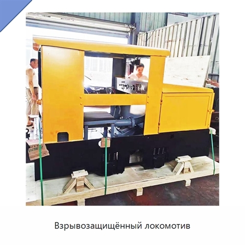 Взрывозащищённый локомотив