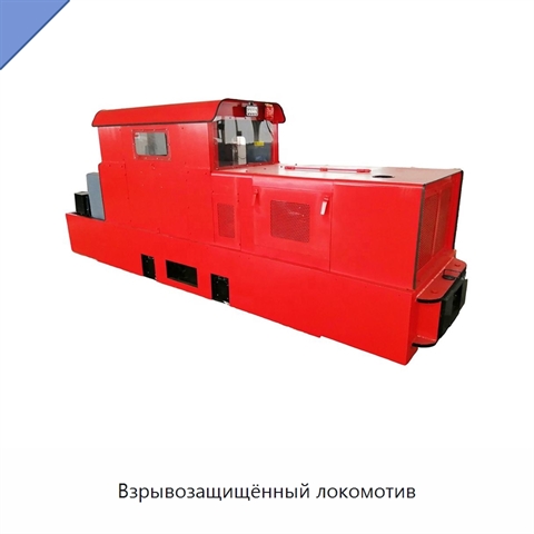 Взрывозащищённый локомотив