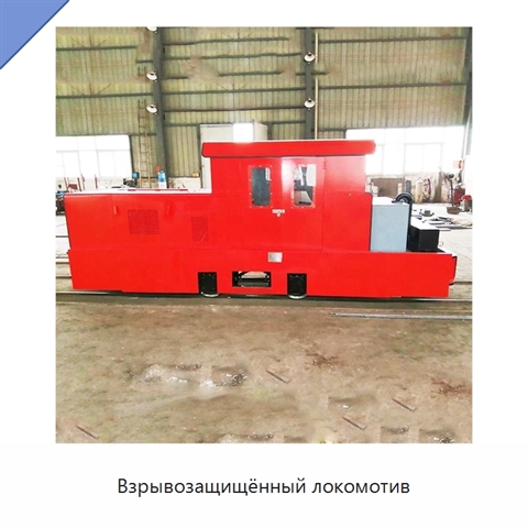 Взрывозащищённый локомотив