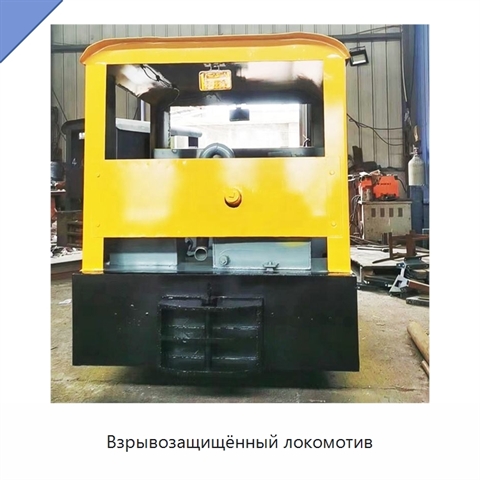 Взрывозащищённый локомотив