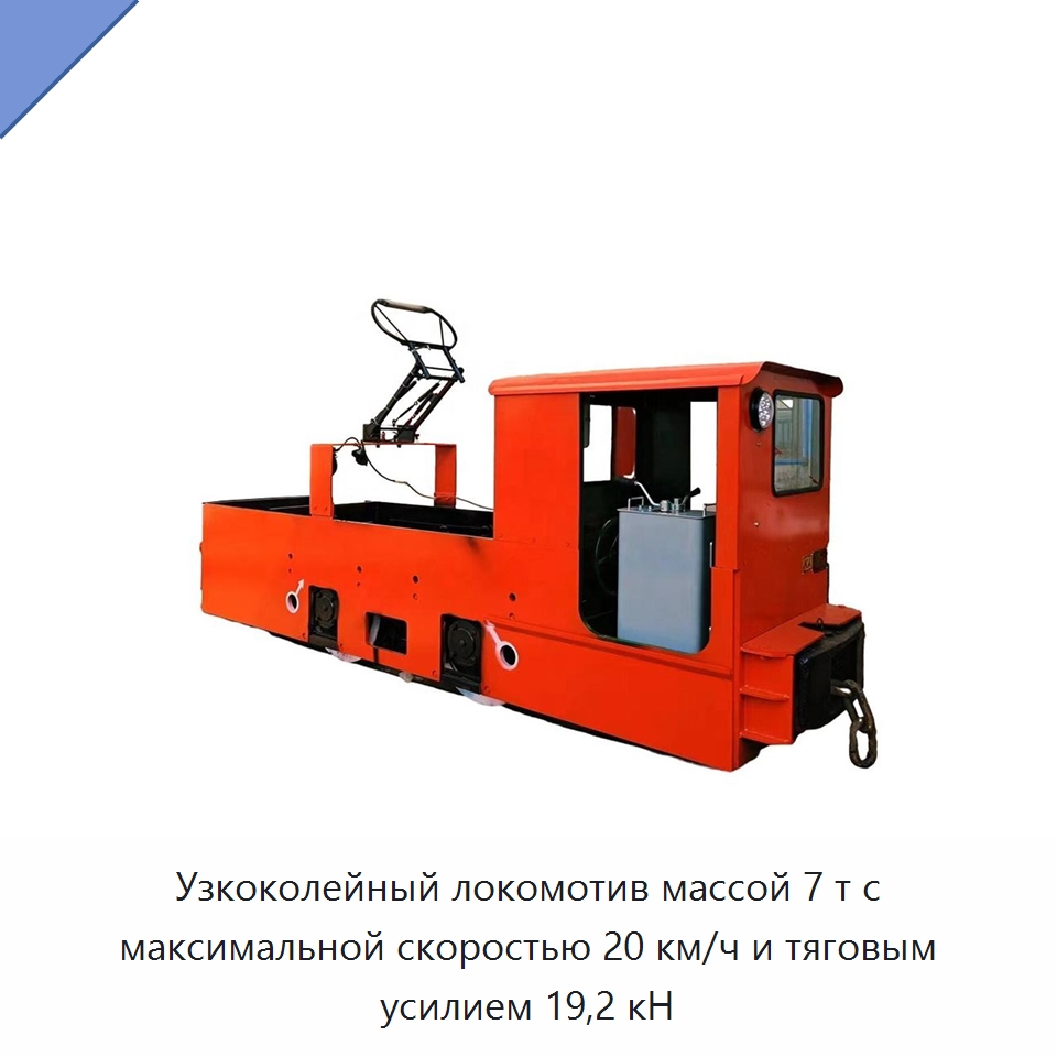 Узкоколейный локомотив массой 7 т с максимальной скоростью 20 км/ч и тяговым усилием 19,2 кН — Горнодобывающее оборудование