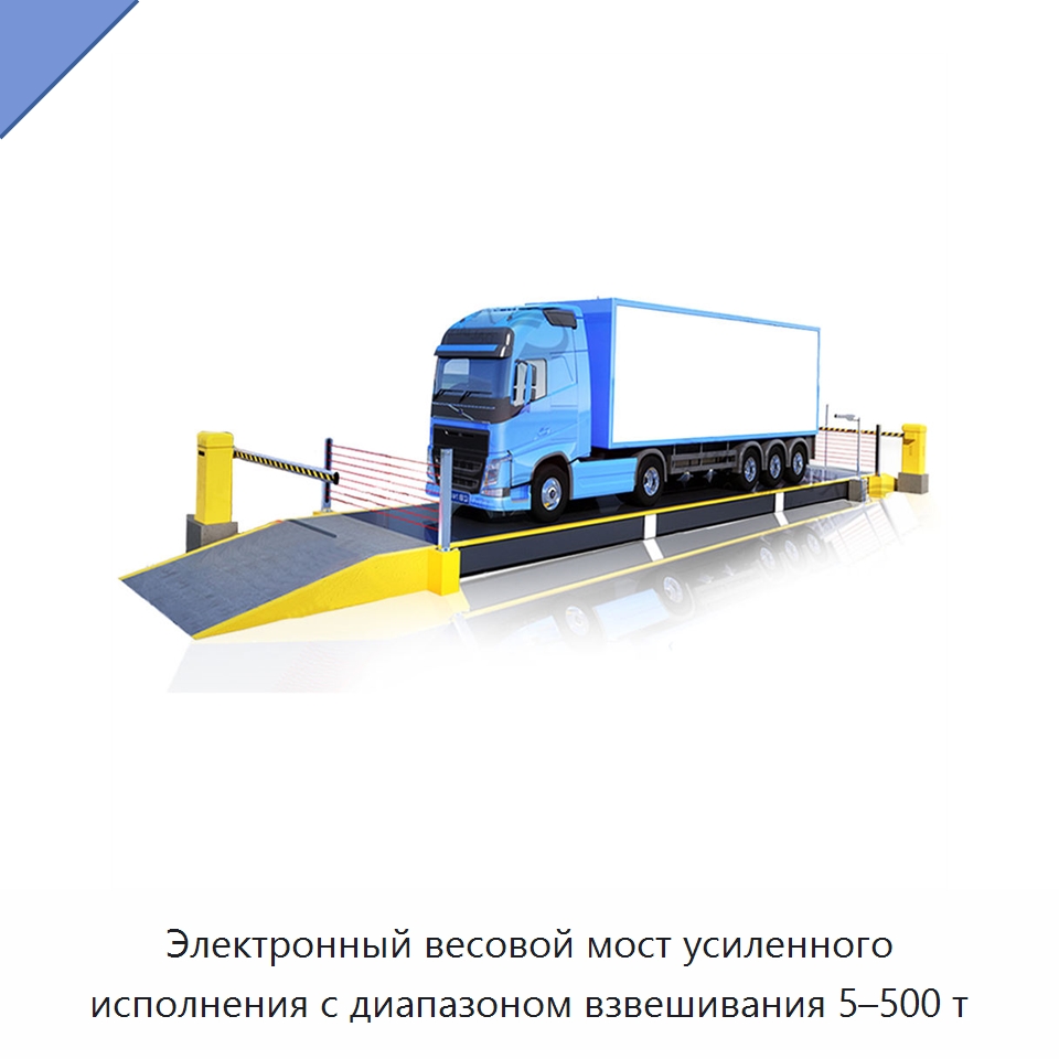 Электронный весовой мост усиленного исполнения с диапазоном взвешивания 5–500 т — Специальная строительная техника
