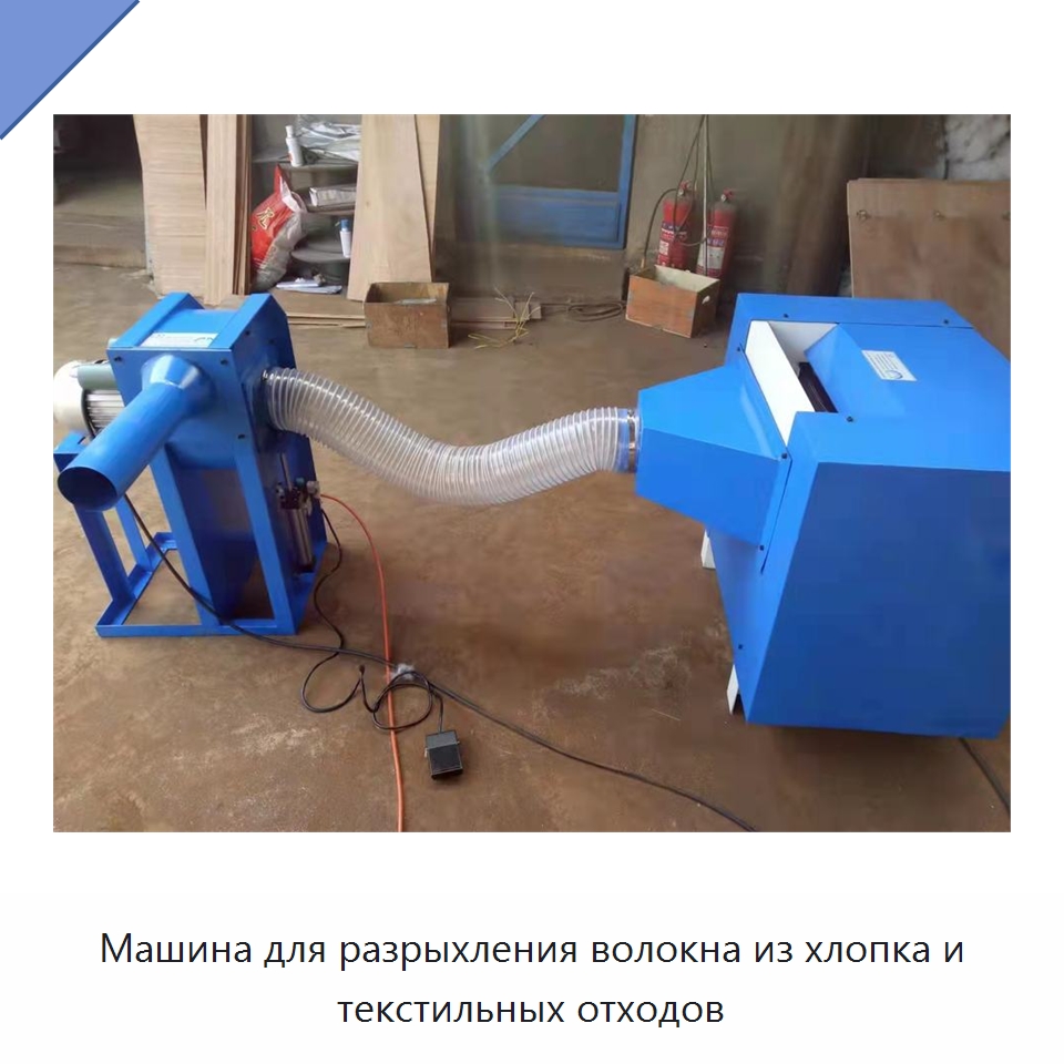 Машина для разрыхления волокна из хлопка и текстильных отходов — Специальные машины и промышленное оборудование