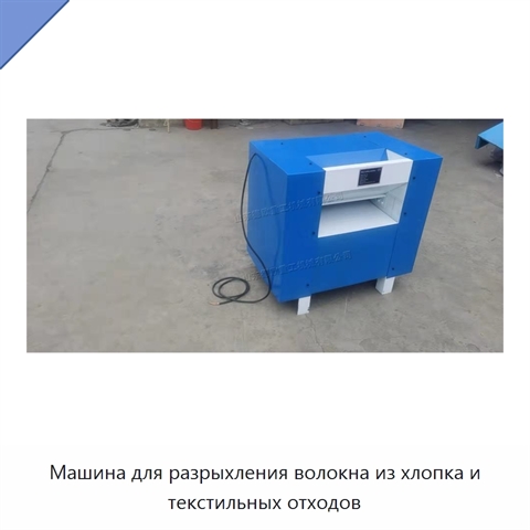 Машина для разрыхления волокна из хлопка и текстильных отходов