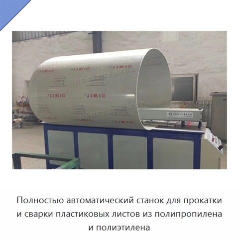 Полностью автоматический станок для прокатки и сварки пластиковых листов из полипропилена и полиэтилена