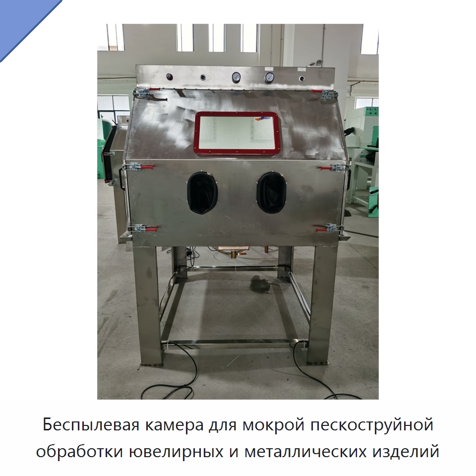 Беспылевая камера для мокрой пескоструйной обработки ювелирных и металлических изделий — Пескоструйные аппараты