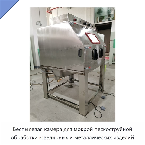 Беспылевая камера для мокрой пескоструйной обработки ювелирных и металлических изделий