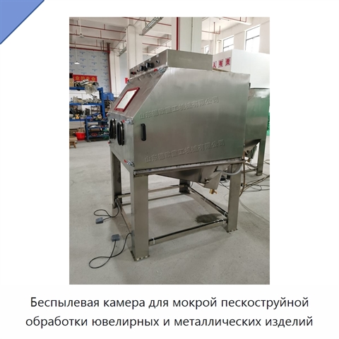 Беспылевая камера для мокрой пескоструйной обработки ювелирных и металлических изделий