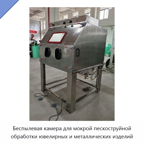 Беспылевая камера для мокрой пескоструйной обработки ювелирных и металлических изделий