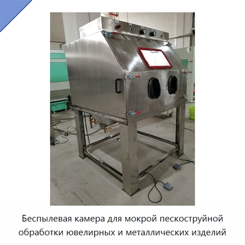 Беспылевая камера для мокрой пескоструйной обработки ювелирных и металлических изделий