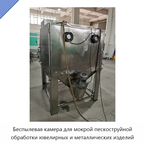 Беспылевая камера для мокрой пескоструйной обработки ювелирных и металлических изделий
