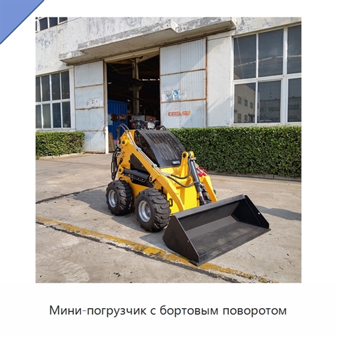 Мини-погрузчик с бортовым поворотом