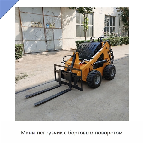 Мини-погрузчик с бортовым поворотом