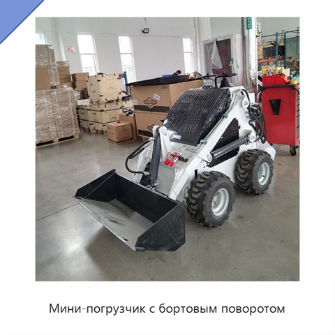 Мини-погрузчик с бортовым поворотом