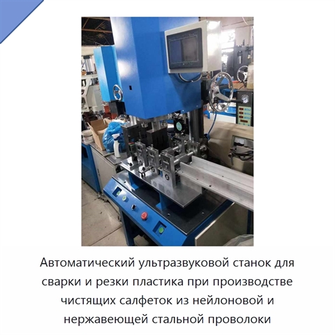 Автоматический ультразвуковой станок для сварки и резки пластика при производстве чистящих салфеток из нейлоновой и нержавеющей стальной проволоки