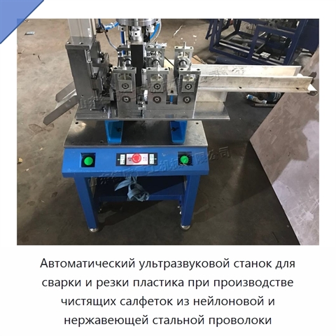 Автоматический ультразвуковой станок для сварки и резки пластика при производстве чистящих салфеток из нейлоновой и нержавеющей стальной проволоки