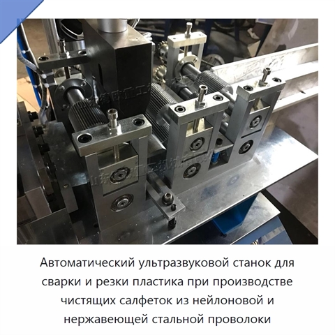 Автоматический ультразвуковой станок для сварки и резки пластика при производстве чистящих салфеток из нейлоновой и нержавеющей стальной проволоки