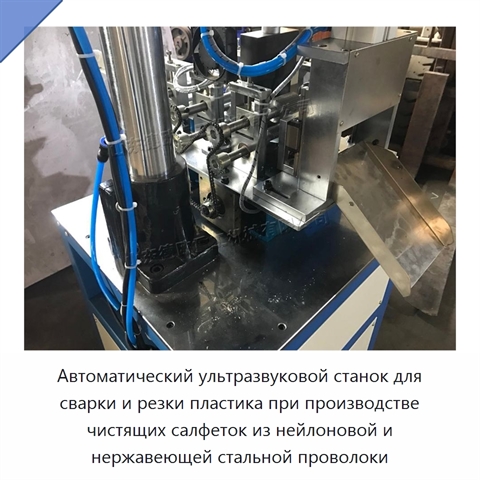 Автоматический ультразвуковой станок для сварки и резки пластика при производстве чистящих салфеток из нейлоновой и нержавеющей стальной проволоки