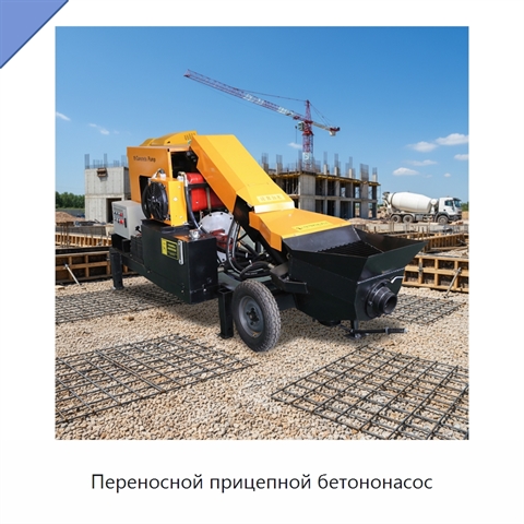 Переносной прицепной бетононасос