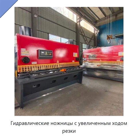 Гидравлические ножницы с увеличенным ходом резки