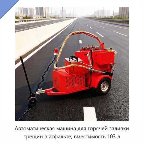 Автоматическая машина для горячей заливки трещин в асфальте, вместимость 103 л