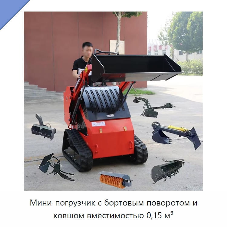 Мини-погрузчик с бортовым поворотом и ковшом вместимостью 0,15 м³ — Землеройная техника