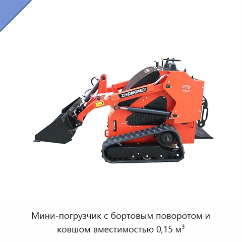 Мини-погрузчик с бортовым поворотом и ковшом вместимостью 0,15 м³
