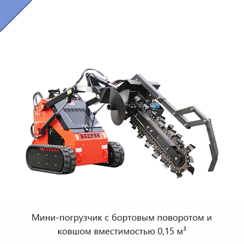 Мини-погрузчик с бортовым поворотом и ковшом вместимостью 0,15 м³