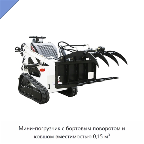 Мини-погрузчик с бортовым поворотом и ковшом вместимостью 0,15 м³