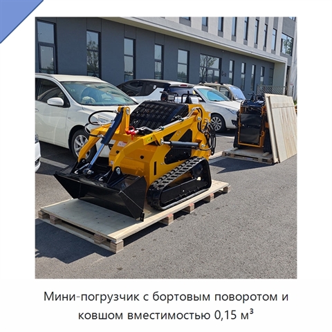 Мини-погрузчик с бортовым поворотом и ковшом вместимостью 0,15 м³