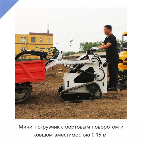 Мини-погрузчик с бортовым поворотом и ковшом вместимостью 0,15 м³