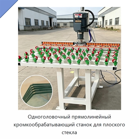 Одноголовочный прямолинейный кромкообрабатывающий станок для плоского стекла