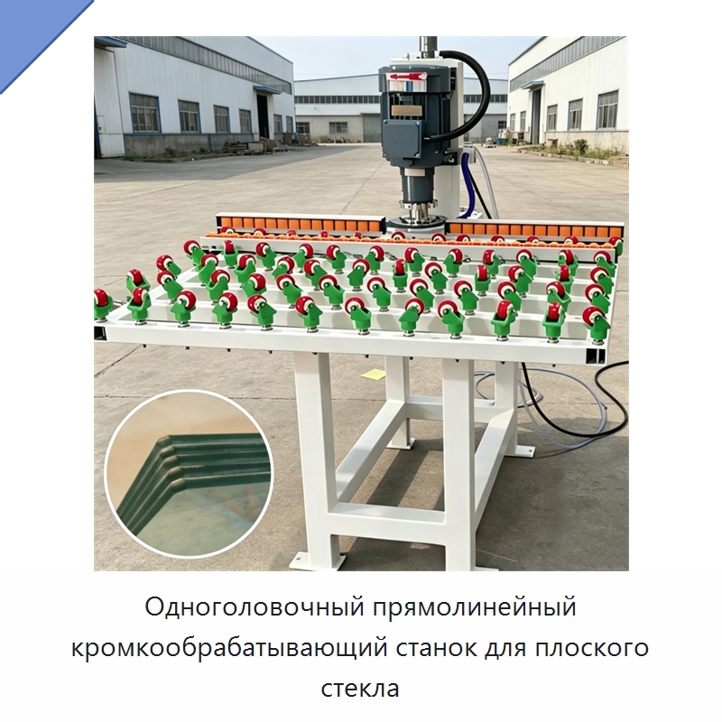 Одноголовочный прямолинейный кромкообрабатывающий станок для плоского стекла — Специальные машины и промышленное оборудование