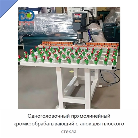 Одноголовочный прямолинейный кромкообрабатывающий станок для плоского стекла