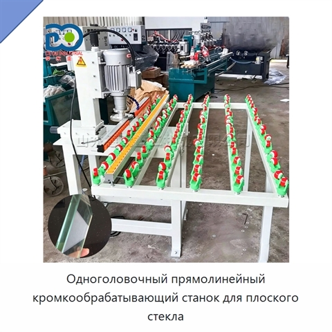 Одноголовочный прямолинейный кромкообрабатывающий станок для плоского стекла