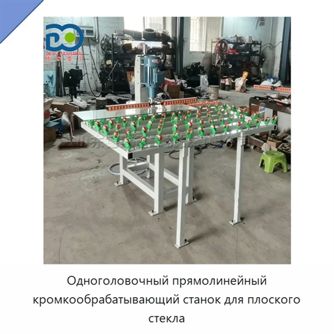 Одноголовочный прямолинейный кромкообрабатывающий станок для плоского стекла