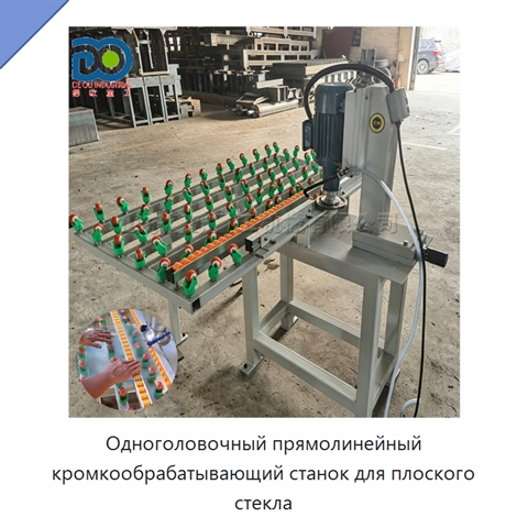 Одноголовочный прямолинейный кромкообрабатывающий станок для плоского стекла