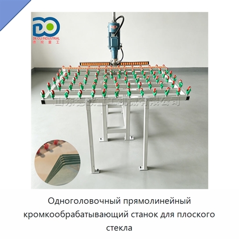 Одноголовочный прямолинейный кромкообрабатывающий станок для плоского стекла