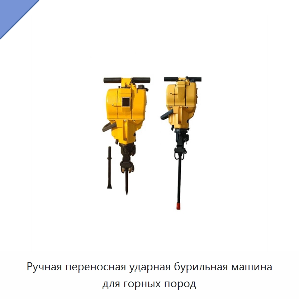 Ручная переносная ударная бурильная машина для горных пород — Горнодобывающее оборудование