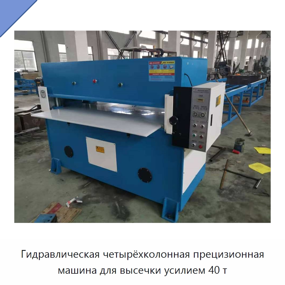 Гидравлическая четырёхколонная прецизионная машина для высечки усилием 40 т — Специальные машины и промышленное оборудование