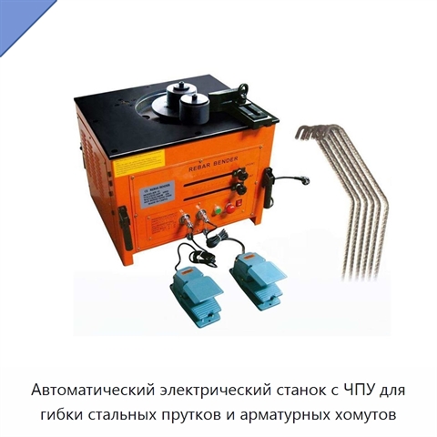 Автоматический электрический станок с ЧПУ для гибки стальных прутков и арматурных хомутов
