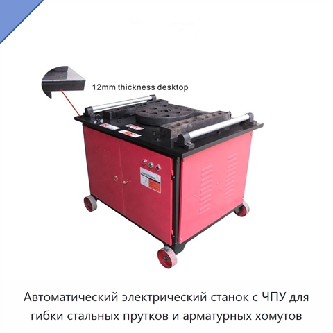 Автоматический электрический станок с ЧПУ для гибки стальных прутков и арматурных хомутов