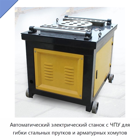Автоматический электрический станок с ЧПУ для гибки стальных прутков и арматурных хомутов