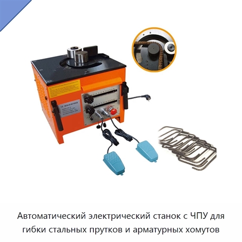 Автоматический электрический станок с ЧПУ для гибки стальных прутков и арматурных хомутов