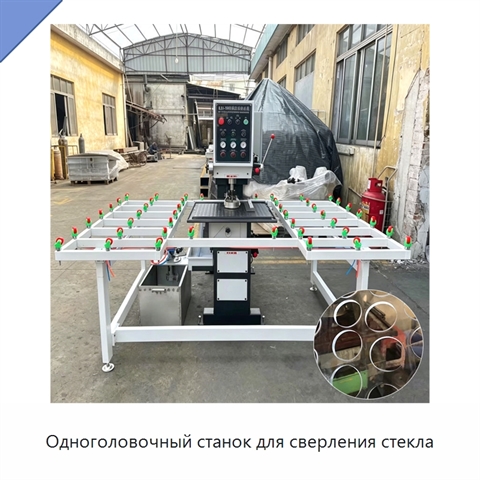 Одноголовочный станок для сверления стекла